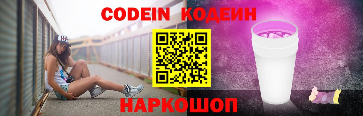 Зерноград  Кодеин напиток Lean (лин)  Codein Purple Drank  Вход с VPN 